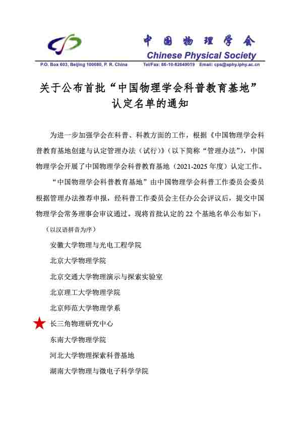 1關(guān)于公布首批物理學(xué)會(huì)科普教育基地名單的通知(1)副本.jpg